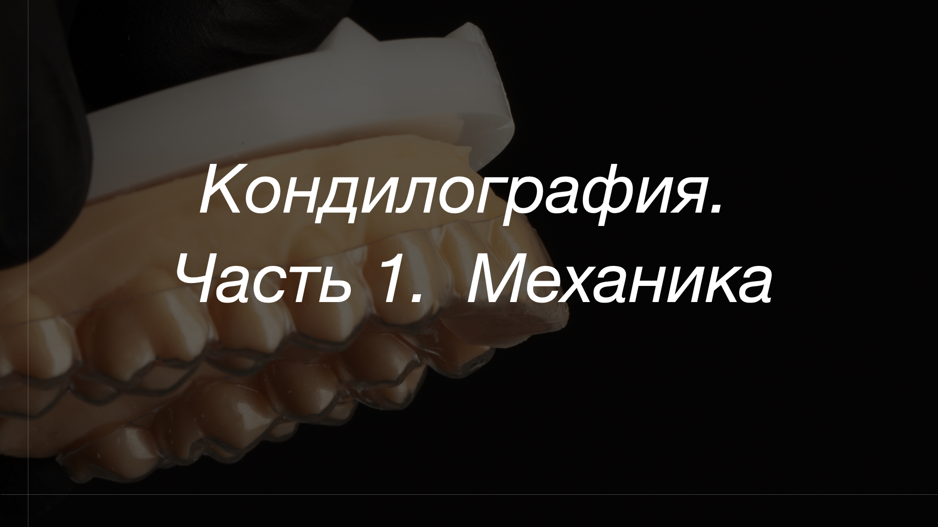 Кондилография. Часть 1. Механика